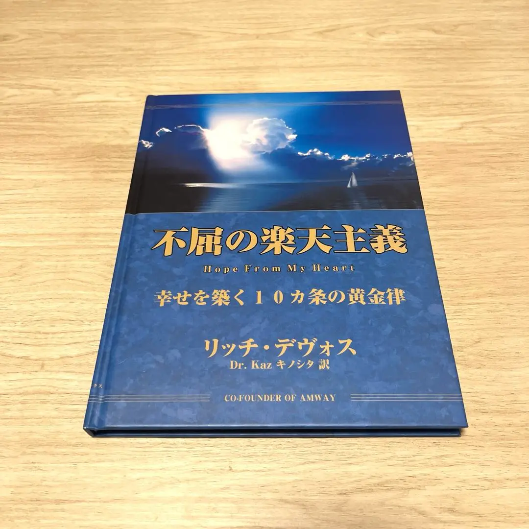 不屈の楽天主義　日本アムウェイ　リッチデヴォス　新品 2025年最新】不屈の楽天主義の人気アイテム - メルカリ