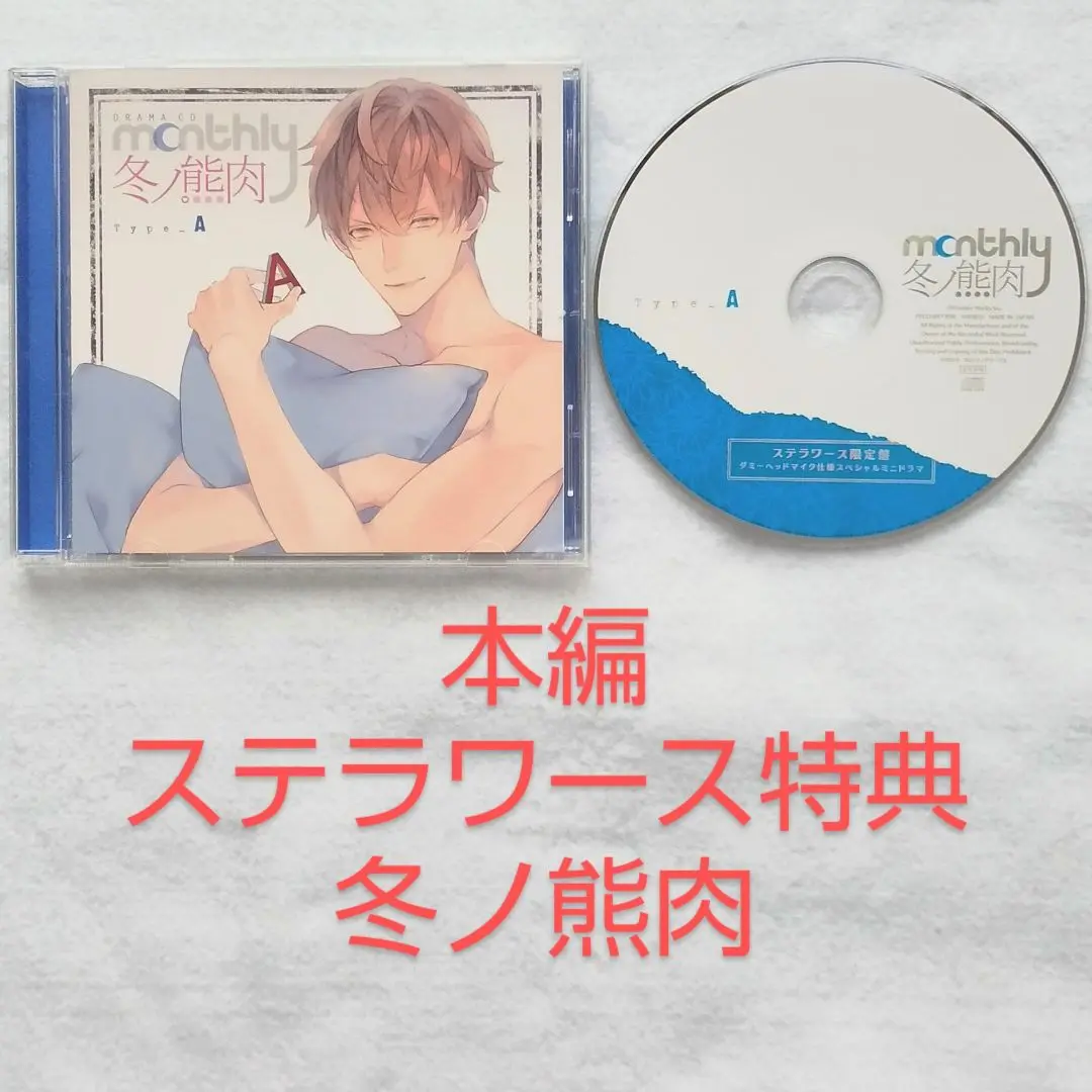 Monthly 冬ノ熊肉　全特典CD　9枚セット 2025年最新】monthly 冬ノ熊肉の人気アイテム - メルカリ