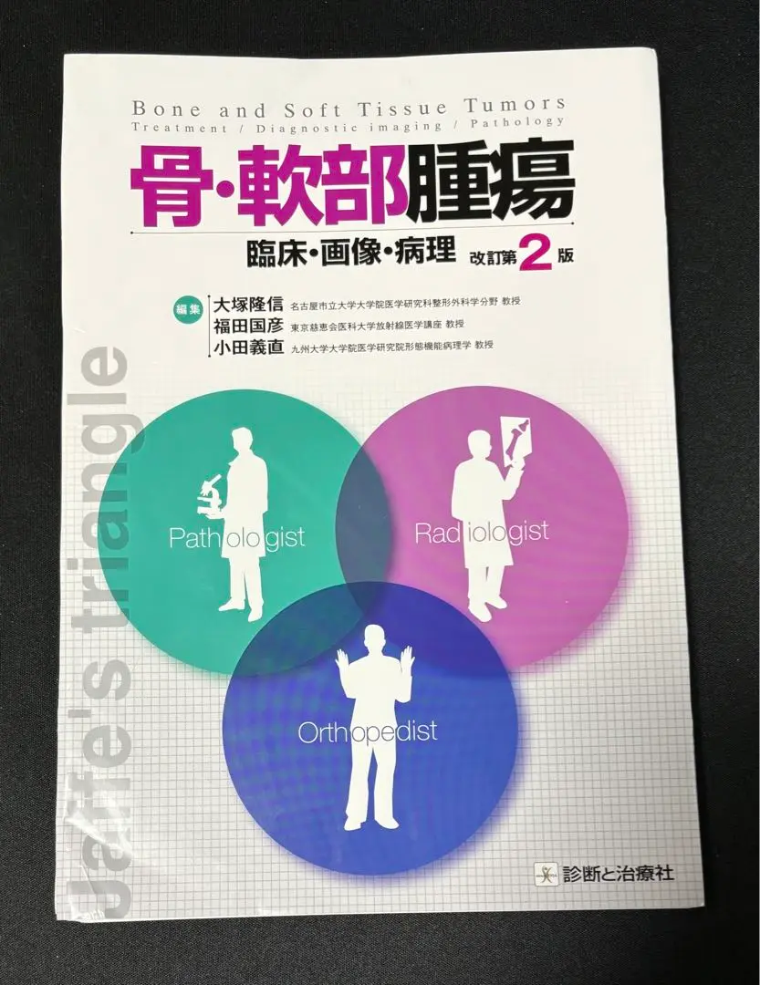 2025年最新】骨・軟部腫瘍-臨床・画像・病理の人気アイテム