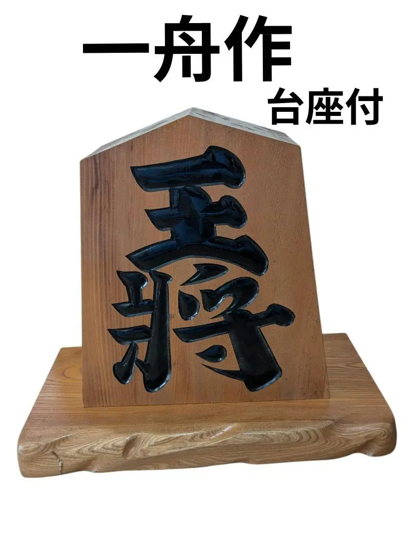 将棋　将棋駒　一舟作　あまり歩２枚あります 會田渓山（一舟）作錦旗島黄楊虎杢盛上将棋駒 ヤフー