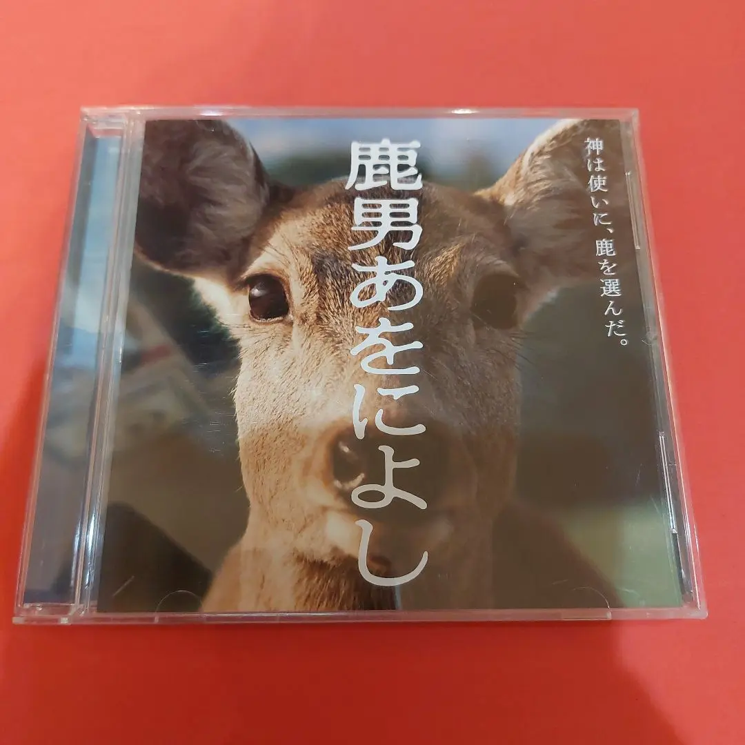 鹿男あをによし ディレクターズカット完全版DVD + オリジナルサウンドトラック Amazon.co.jp: 鹿男あをによし オリジナルサウンドトラック