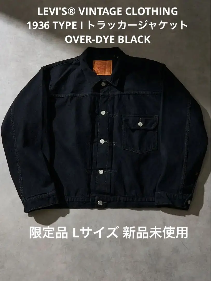 LVC TYPE I トラッカージャケット OVER-DYE BLACK セール】LEVI'S(R) VINTAGE CLOTHING 1936 TYPE I トラッカー