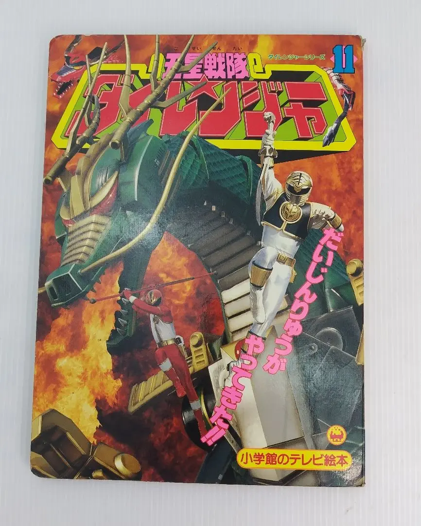 恐竜戦隊ジュウレンジャー　テレビ絵本５冊セット 恐竜戦隊ジュウレンジャー テレビ絵本5冊セット卸売 通販