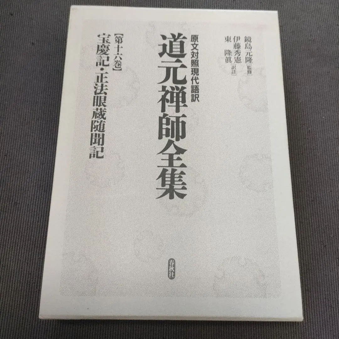 道元禅師全集 : 原文対照現代語訳 第15巻 41kxYAaNDiL._AC_SY200_QL15_.jpg