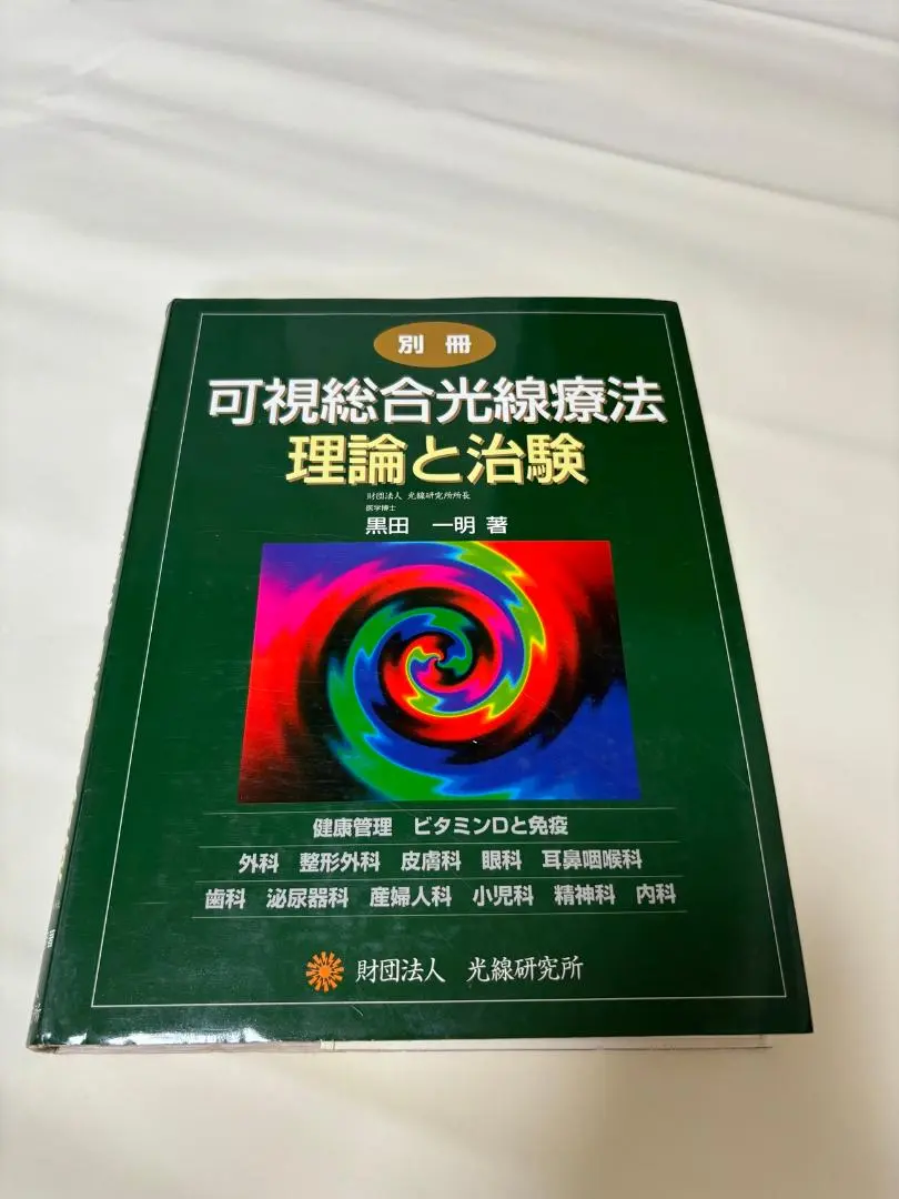 可視総合光線療法 理論と治験 Amazon.co.jp: 別冊 可視総合光線療法 理論と治験 : 黒田一明: 本