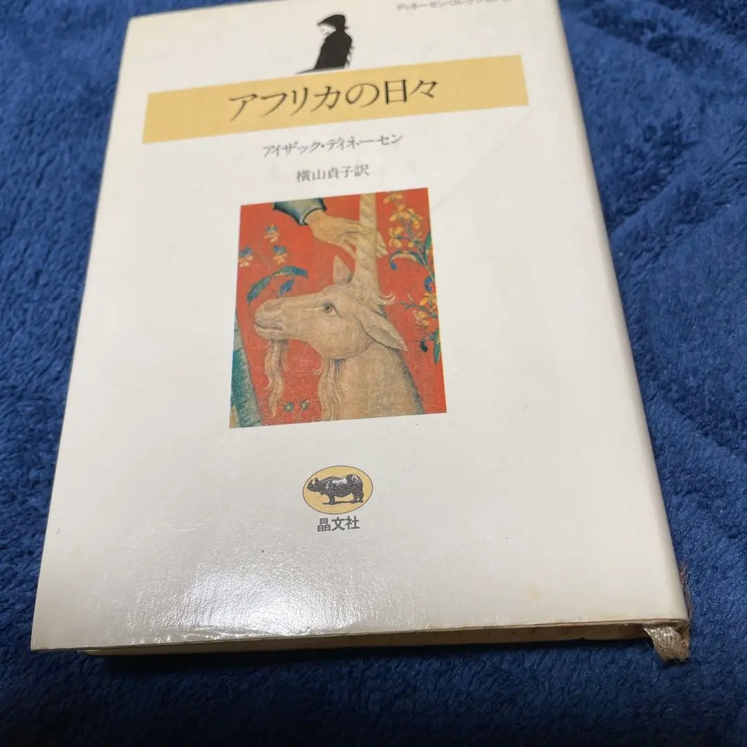 Thumbnail of "Out of Africa" by Isak Dinesen