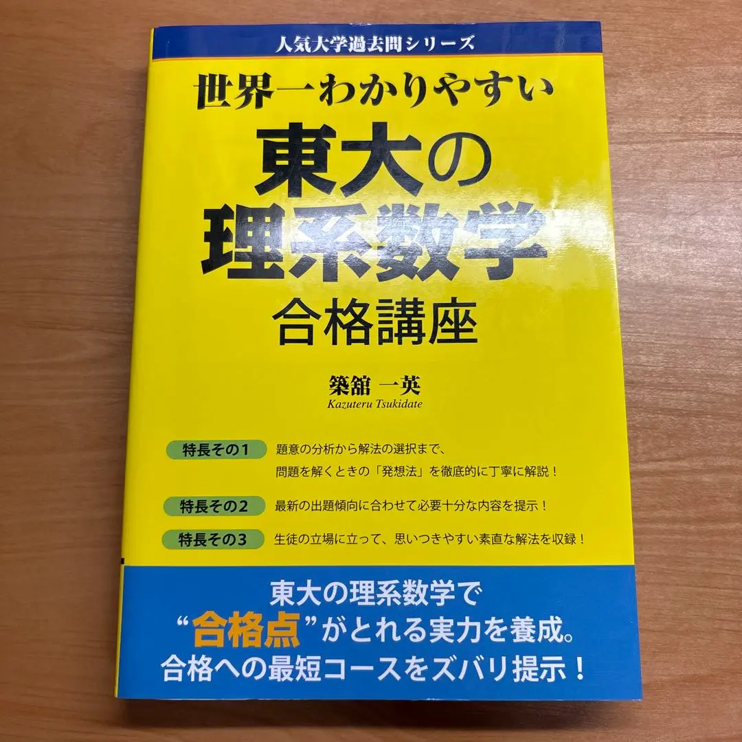 2025年最新】世界一わかりやすい東大の理系数学の人気アイテム