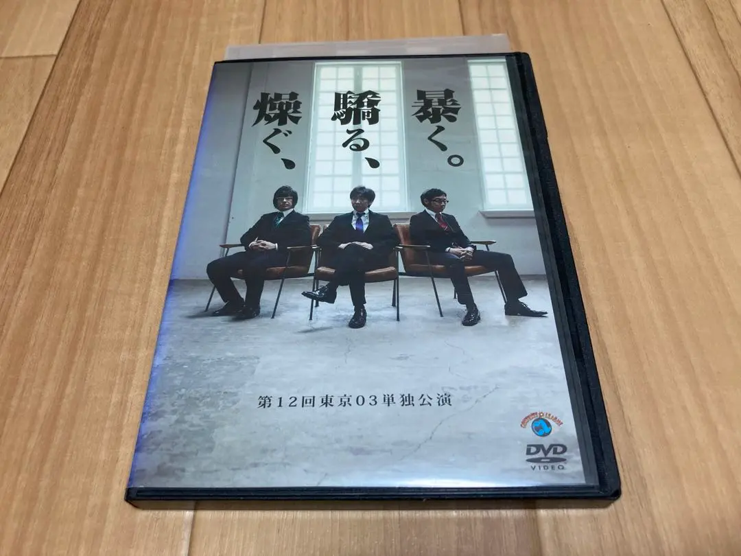 Amazon.co.jp: 第12回東京03単独ライブ「燥ぐ、驕る、暴く