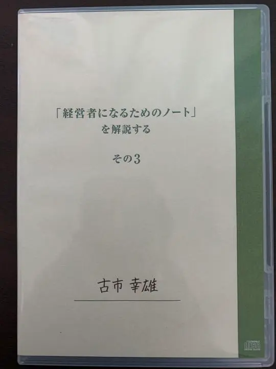 廃盤　古市幸雄さん　教材CD その性格を変えないと無理！ 廃盤 古市幸雄さん 教材CD その性格を変えないと無理！