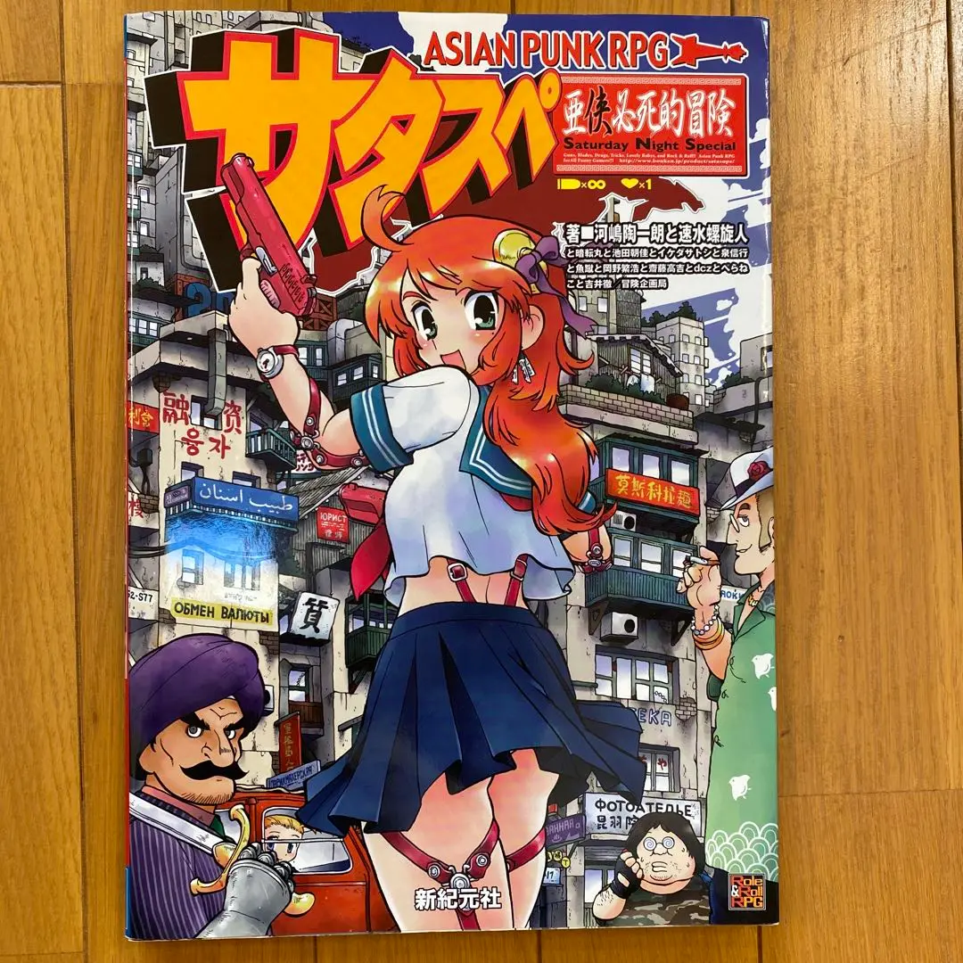TRPG サタスペ 全巻セット＋リプレイ サタスペ リプレイ ダボラ 虎と宝とうろんな奴ら (Role&Roll