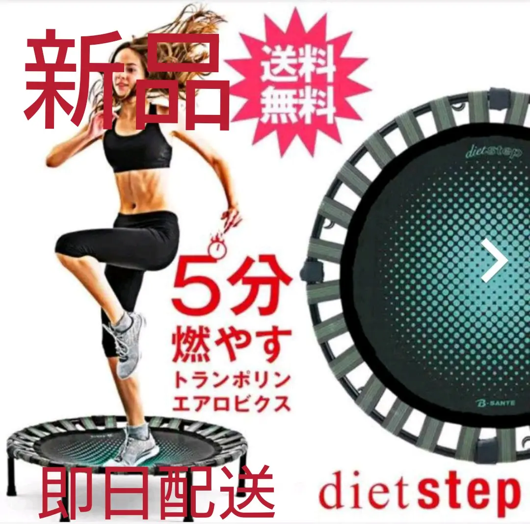 トランポリン ビサンテ B-sante 新品 未開封 送料無料 トランポリン 新品 未開封 送料無料 即日配送