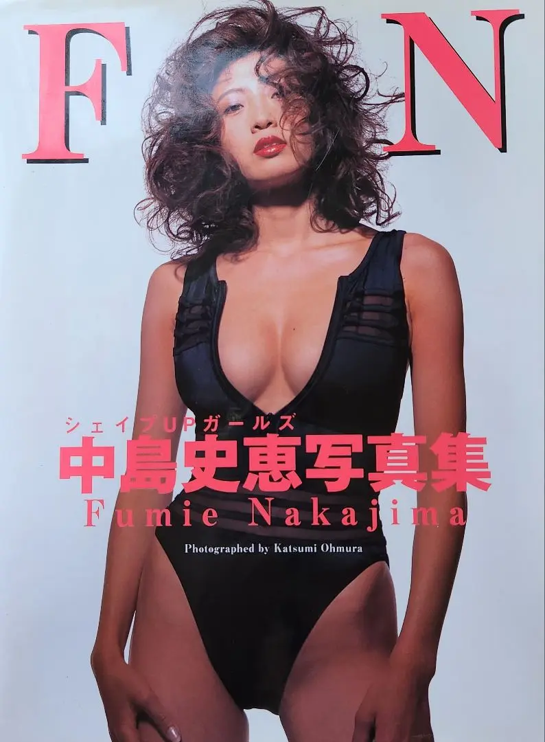 2025年最新】fn―シェイプupガールズ・中島史恵写真集の人気