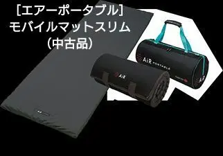 【完全未使用！】 西川 [エアーポータブル] モバイルマットスリム Amazon｜nishikawa 【 西川 】 [エアーポータブル] モバイル