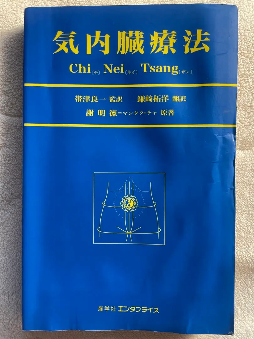 ★「気内臓療法」謝明徳 原著　帯津良一 監修　　　鎌崎倬寿 翻訳 気内臓療法 (ヒーリング・タオ) | 謝 明徳, 帯津 良一, 鎌崎 拓