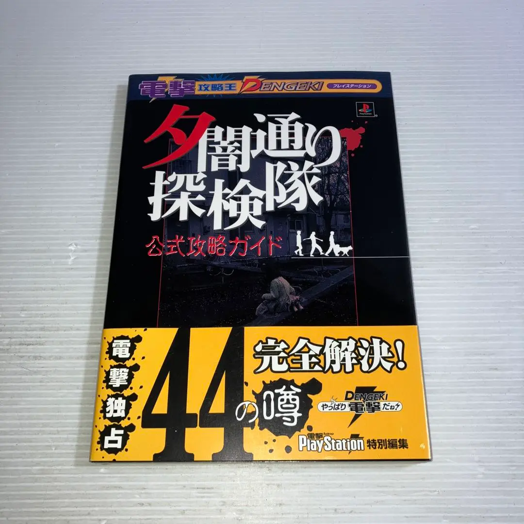 夕闇通り探検隊公式攻略ガイド プレイステ－ション Amazon.co.jp: 夕闇通り探検隊 公式攻略ガイド (電撃攻略王
