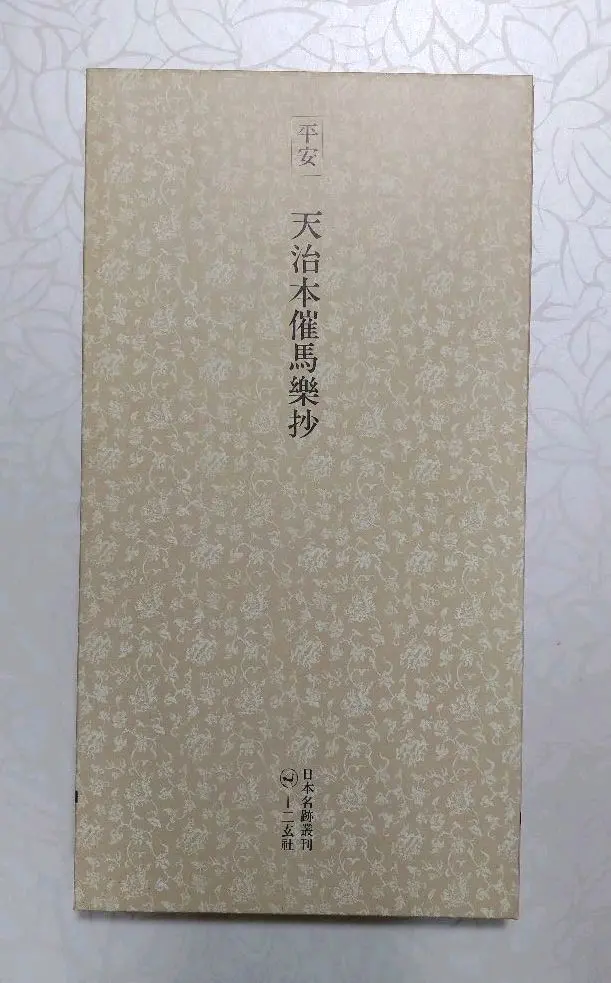 2025年最新】平安 日本名跡叢刊の人気アイテム - メルカリ