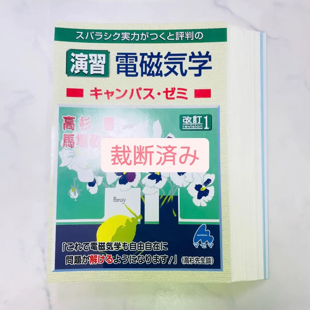 2025年最新】マセマ 電磁気の人気アイテム - メルカリ