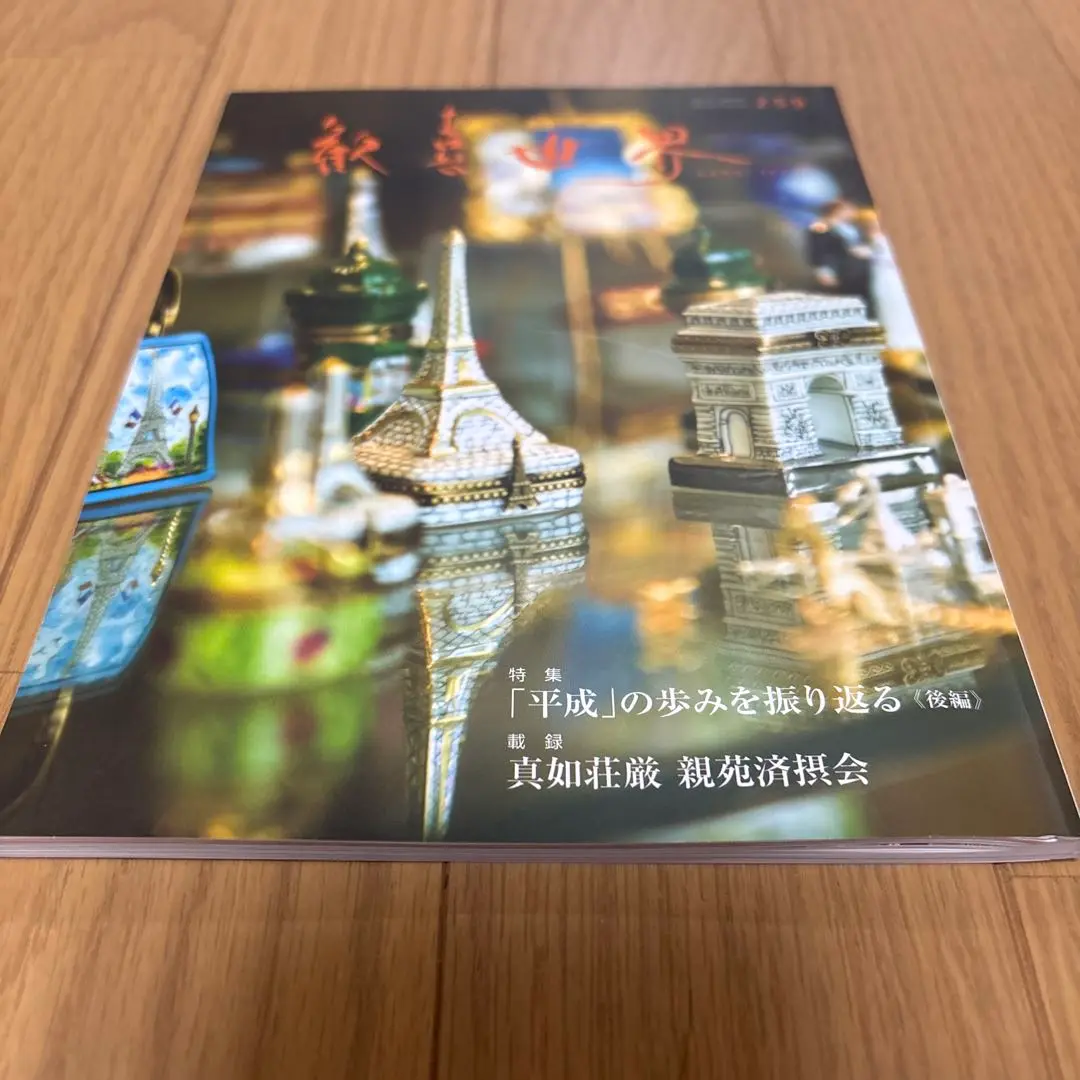 真如苑 歡喜世界 50冊 真如苑 歡喜世界 50冊 - メルカリ