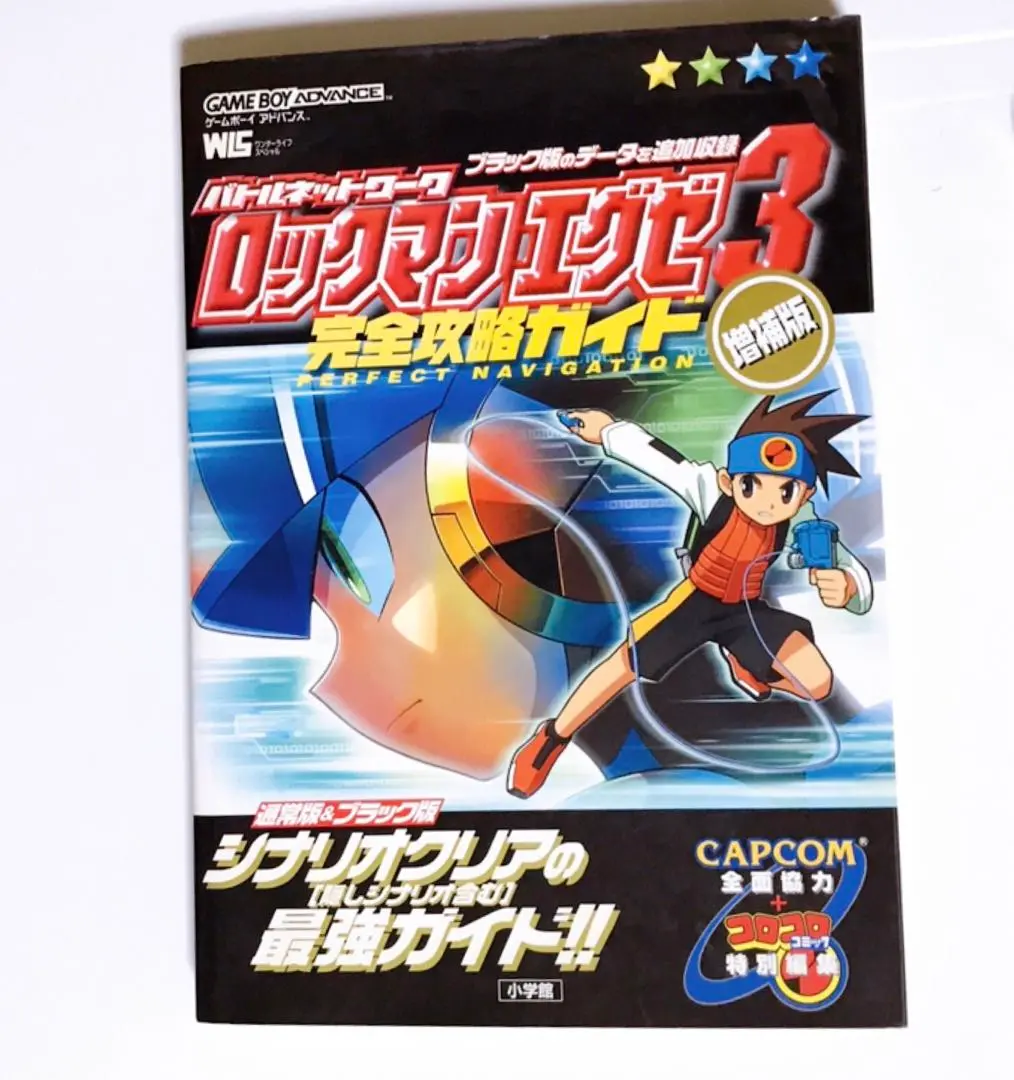 ゲーム攻略本　GBA  ロックマンエグゼ3 完全攻略ガイド 増補版 Amazon.co.jp: ロックマンエグゼ3完全攻略ガイド 増補版