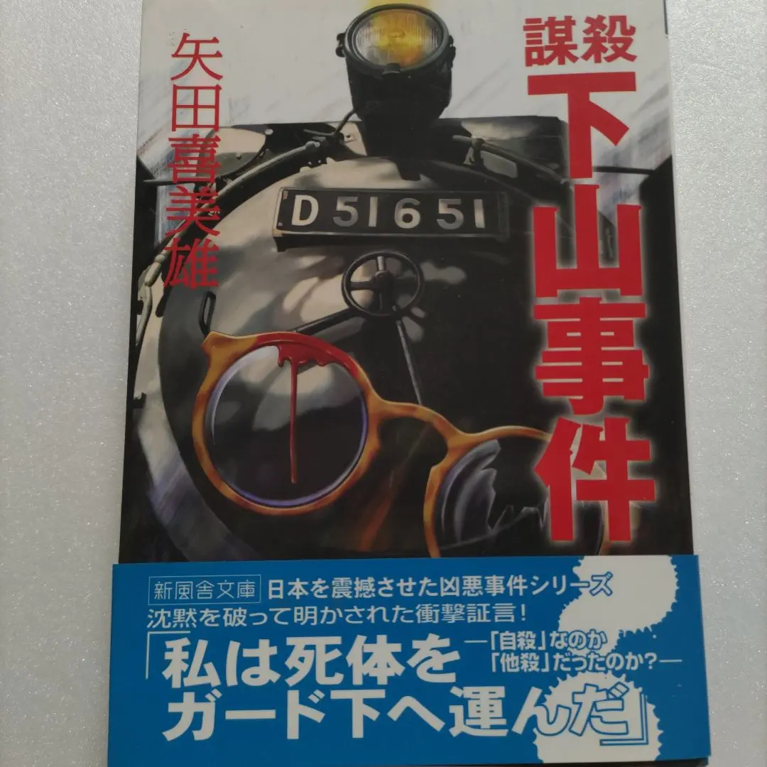 2025年最新】謀殺 下山事件の人気アイテム - メルカリ