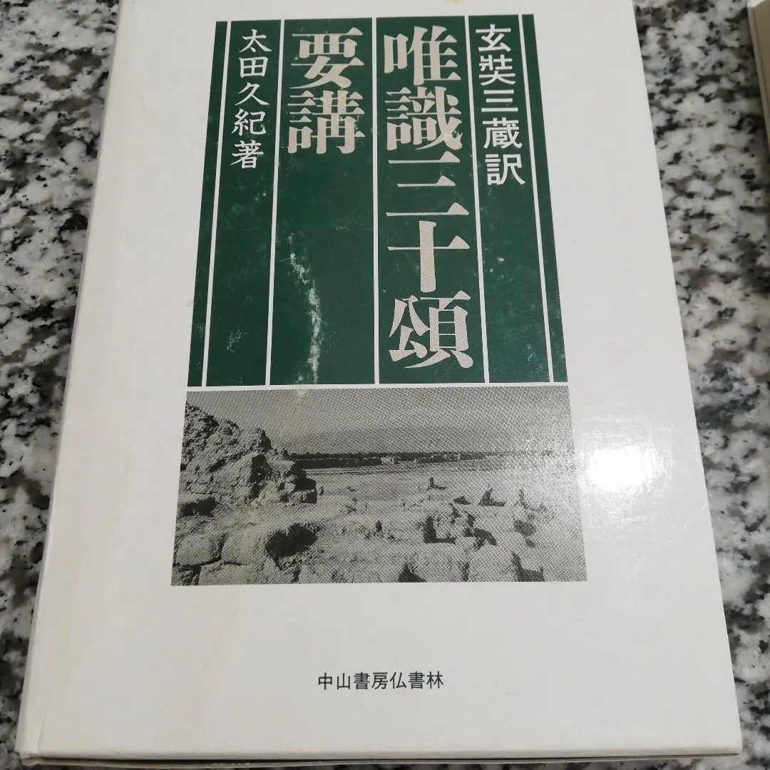 【希少！】唯識三十頌要講／太田久紀(著) Amazon.co.jp: 唯識三十頌要講 : 太田 久紀: Japanese Books