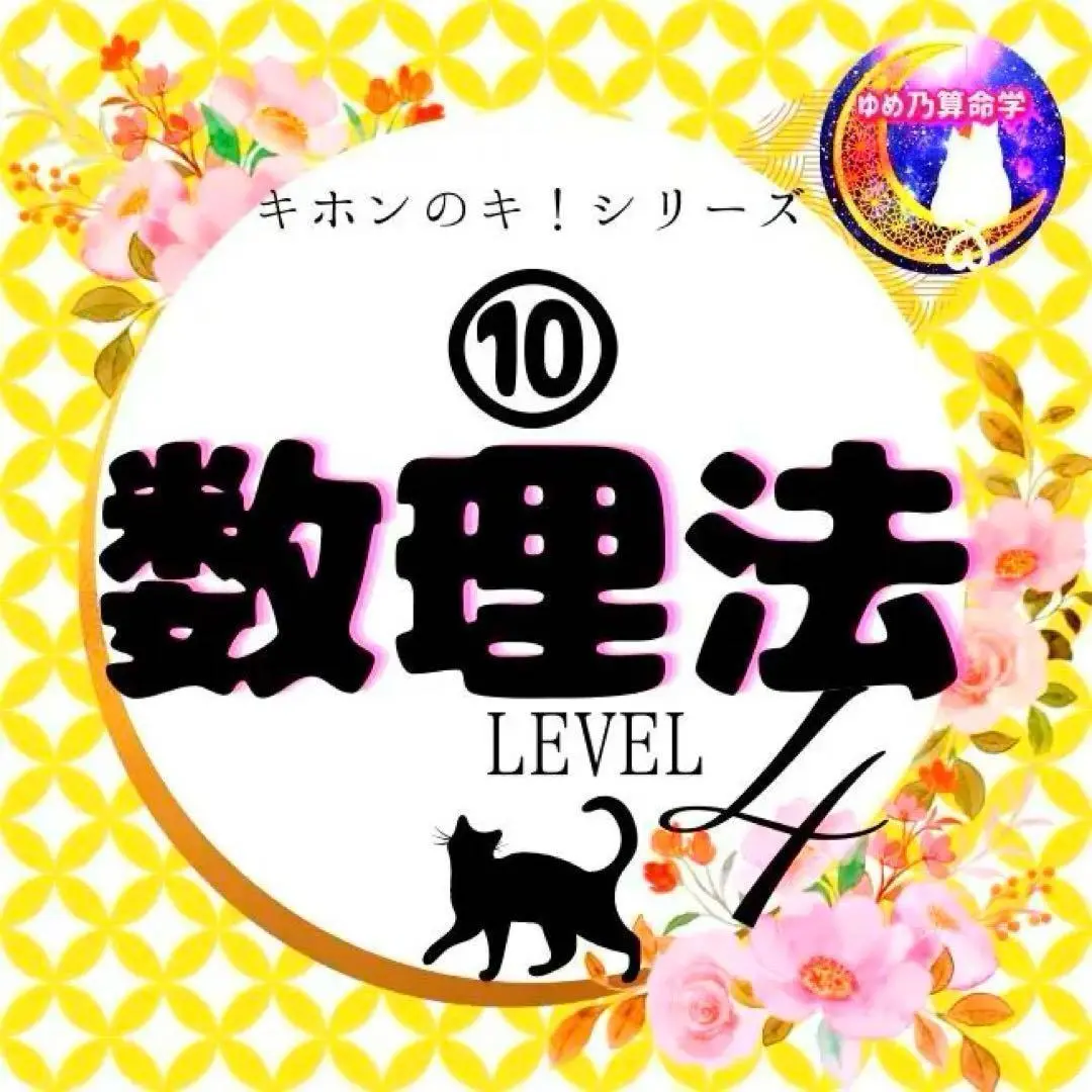 【¥11,000引】ゆめ乃算命学 本気のフルハウス 算命学 独学 2025年最新】ゆめ乃算命学の人気アイテム - メルカリ