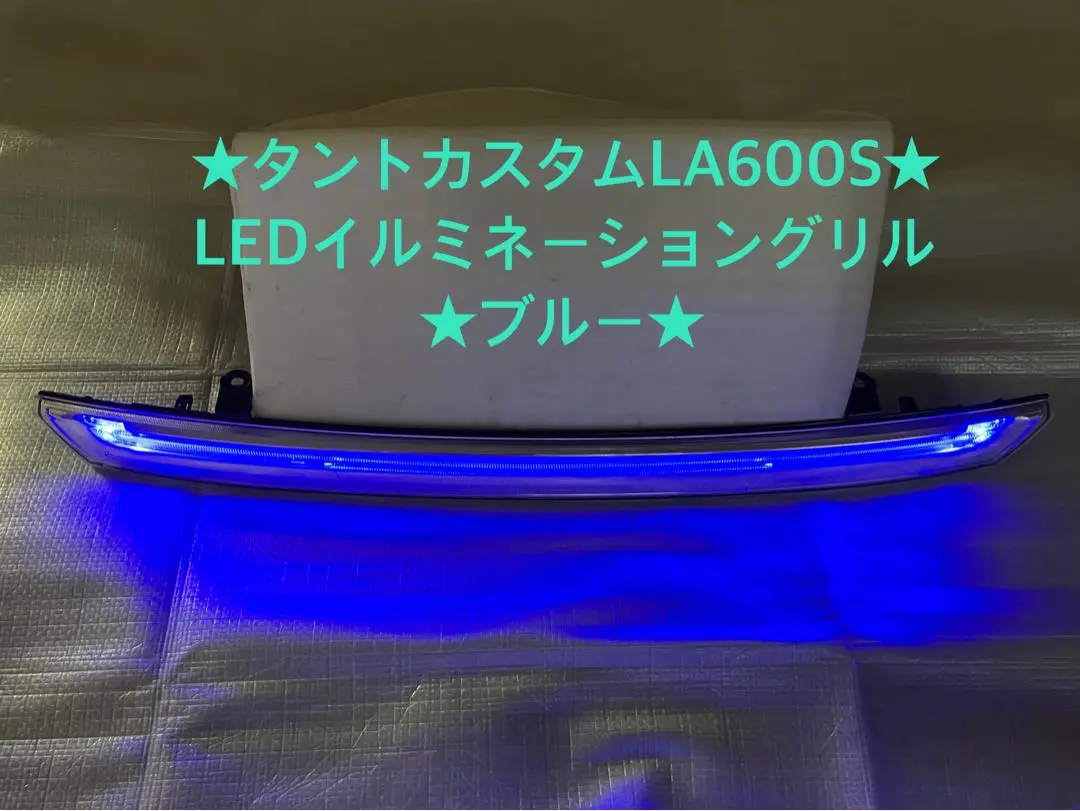 【お値下げしました】タントカスタム グリルイルミ ブルー ダイハツ DAIHATSU 純正 アクセサリー Tanto タント custom