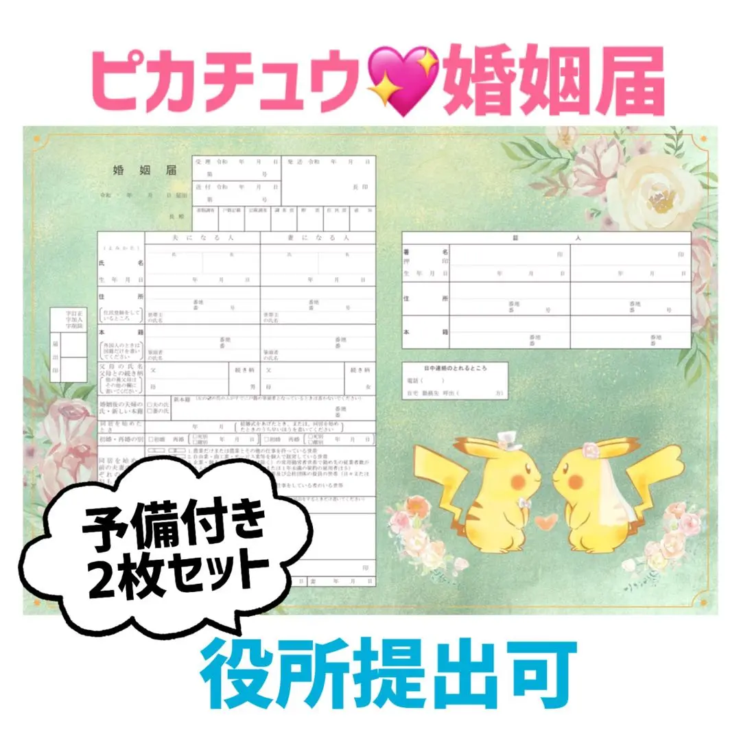2025年最新】ポケモンブライダル 婚姻届の人気アイテム - メルカリ