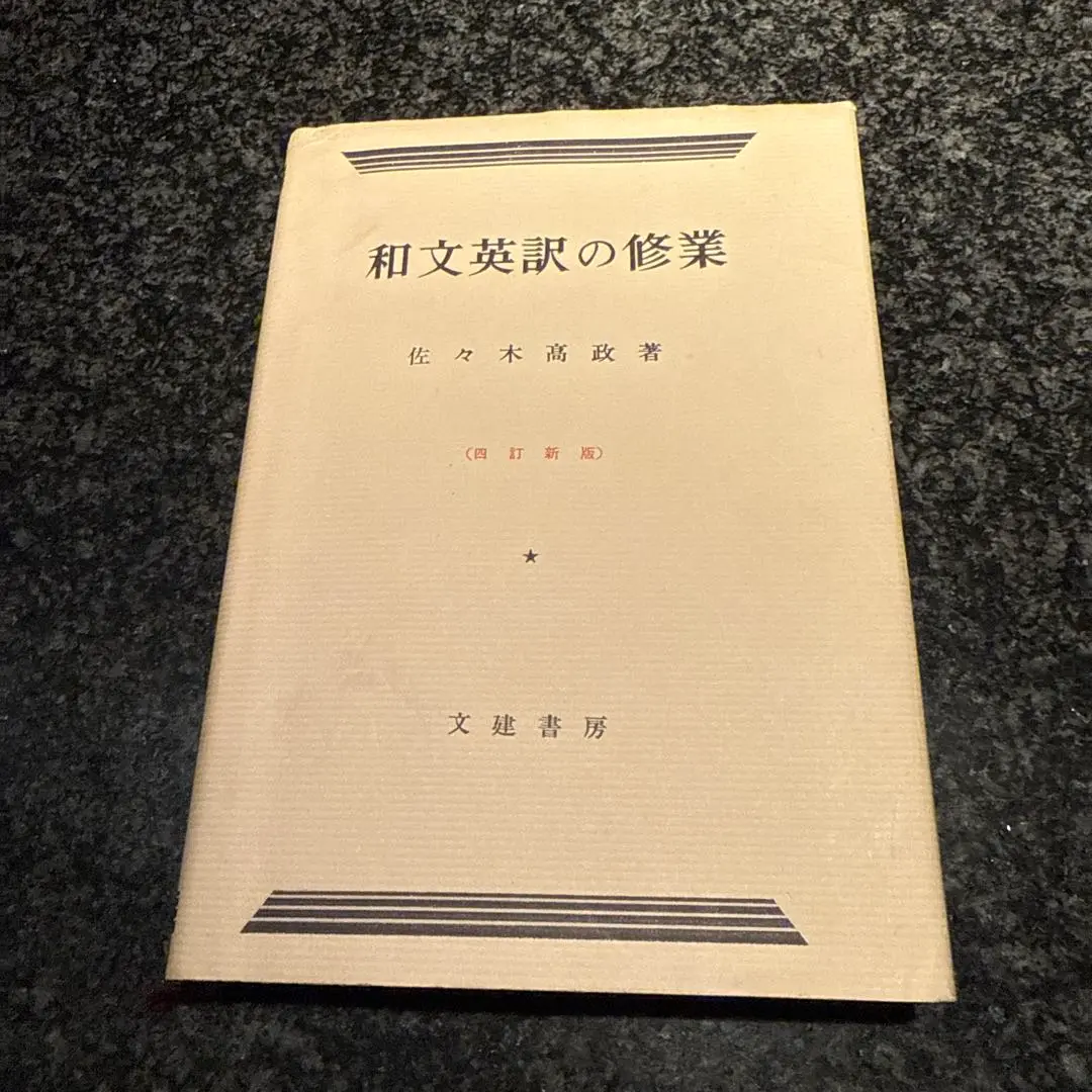 絶版 和文英訳の修業 和文英訳の修業 4訂新版 | 佐々木 高政 |本 | 通販 | Amazon