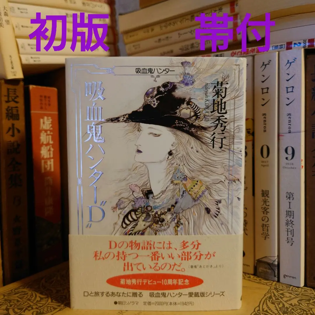 愛蔵版 吸血鬼ハンターD ７冊 セット 菊池秀行 天野喜孝 小説 愛蔵版 吸血鬼ハンターD 7冊 セット 菊池秀行 天野喜孝 小説