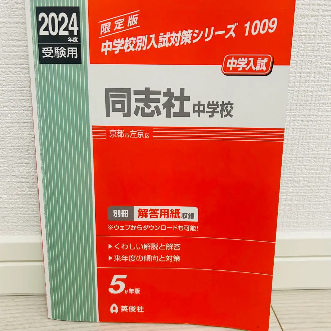 2025年最新】同志社中学校過去問の人気アイテム - メルカリ