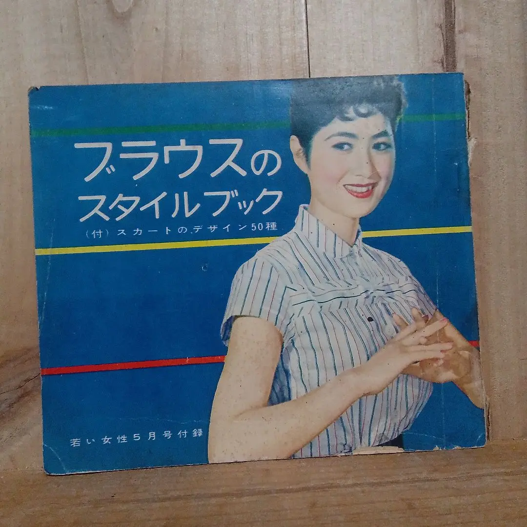 昭和レトロ、中原淳一、【白いブラウス】、美少女、年代物・希少画集画 昭和レトロ、中原淳一、【さすらい 少女の友1月号】、年代物