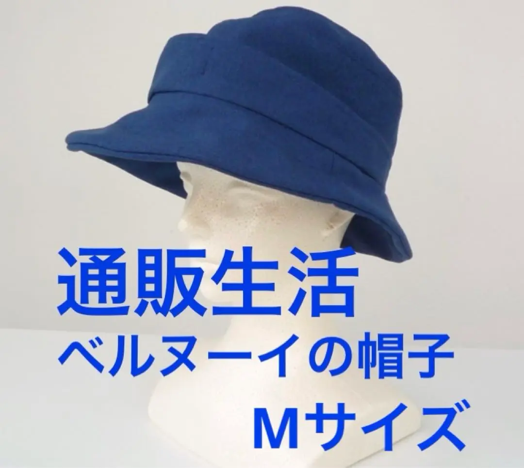 ベルヌーイの帽子 Mサイズ 張り切っ 通販生活