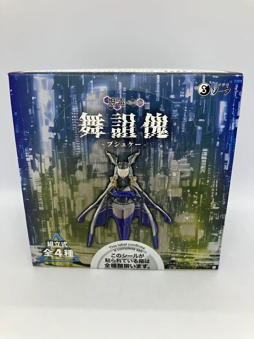 【新品未開封】娘毒　アラクネ漆黒　プシュケー霞　全種コンプリートセット 娘毒-kodoku- 桀戮子-アラクネ- ブラインドボックス版 全4種