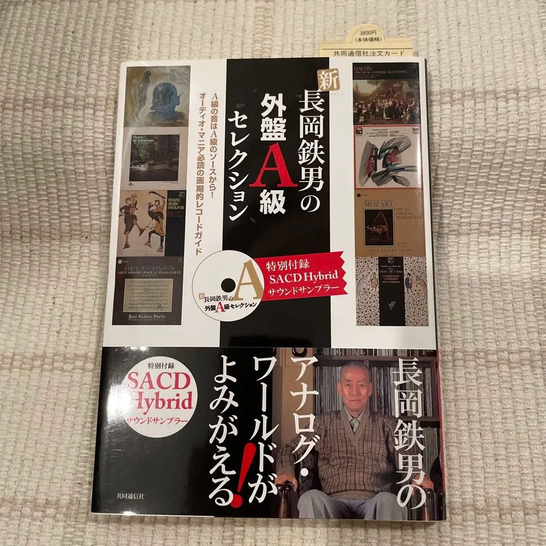 【中古】 新長岡鉄男の外盤Ａ級セレクション/共同通信社/長岡鉄男 新 長岡鉄男の外盤A級セレクション 附録CD付(長岡鉄男) / 古本