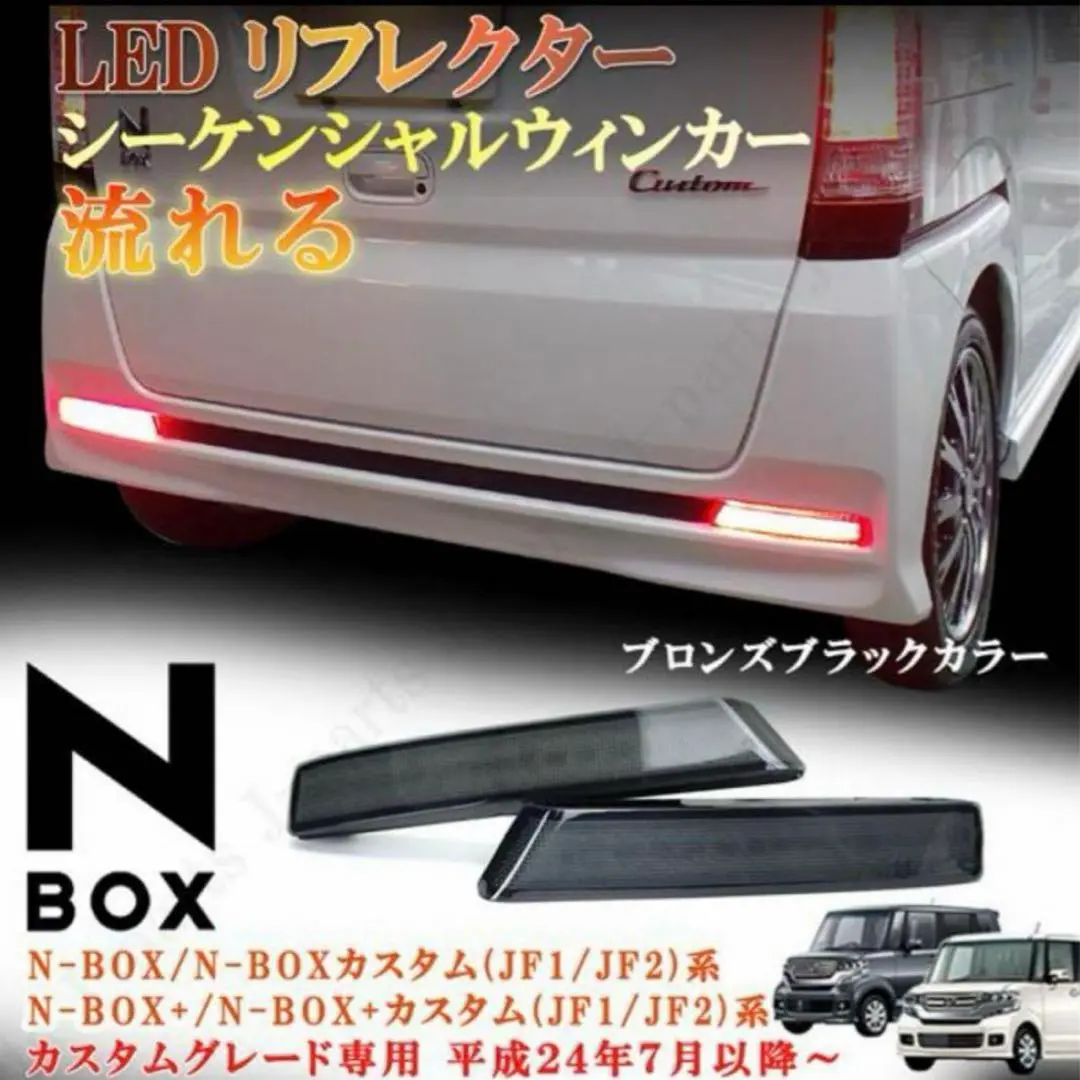 【廃盤】NBOX ヴァレンティ リフレクター 廃盤】NBOX ヴァレンティ リフレクター