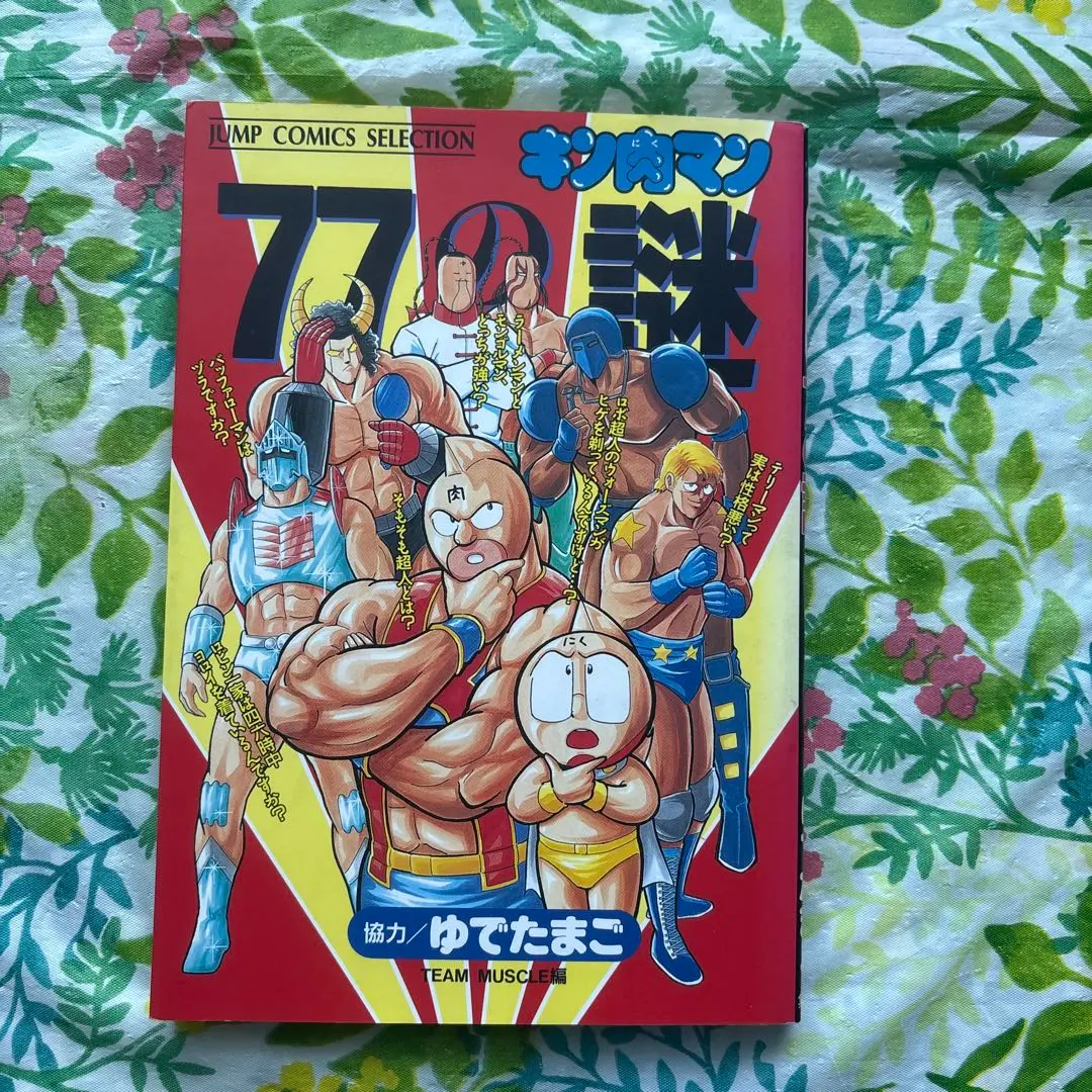 2025年最新】キン肉マン77の謎の人気アイテム - メルカリ