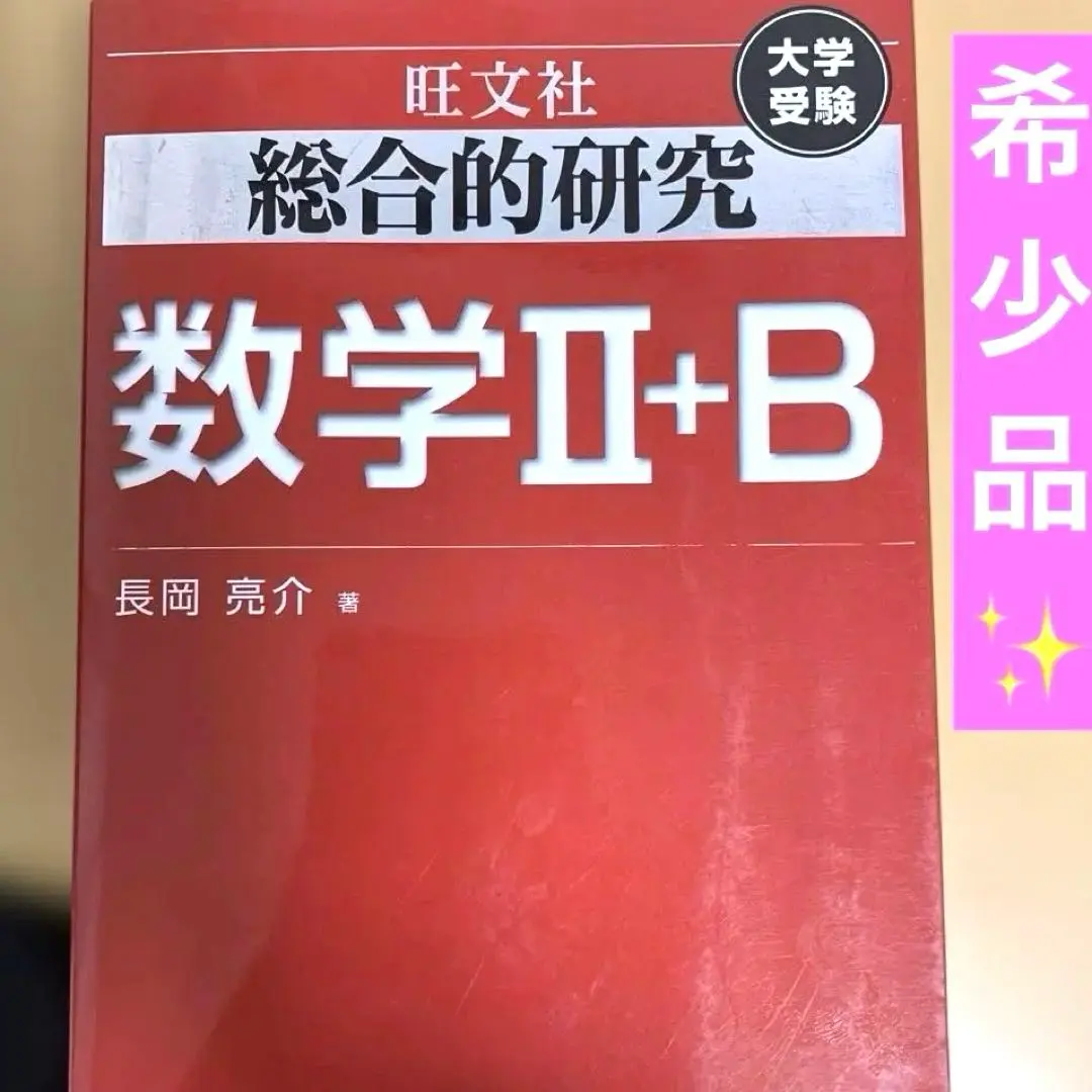 2025年最新】総合的研究数学2＋b／長岡亮介の人気アイテム - メルカリ