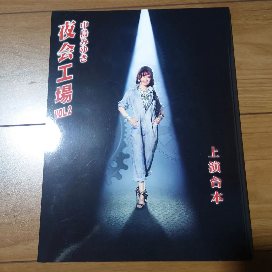 【新品未使用品】中島みゆき　夜会工場 vol.2 　★DVD２枚組／全29曲★ Amazon.co.jp: 夜会工場VOL.2(DVD) : 中島みゆき: DVD