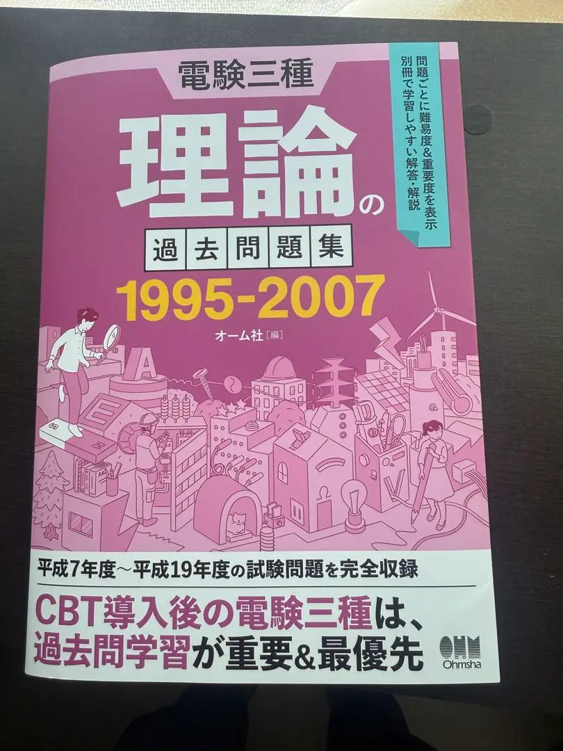 電験三種 過去問題集セット(1995〜2023の過去３0年分) Amazon.co.jp: 電験三種 電力の過去問題集 1995-2007 : オーム社: 本
