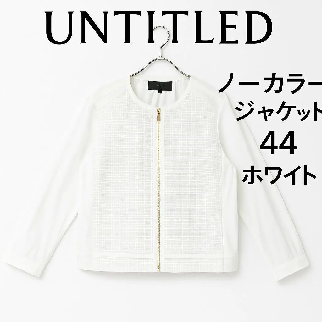 untitled ノーカラー　ジャケット　極美品　大きいサイズ　44　アイボリー 短ジャケ/日本製】カラミ風メッシュ ノーカラージャケット（ノー