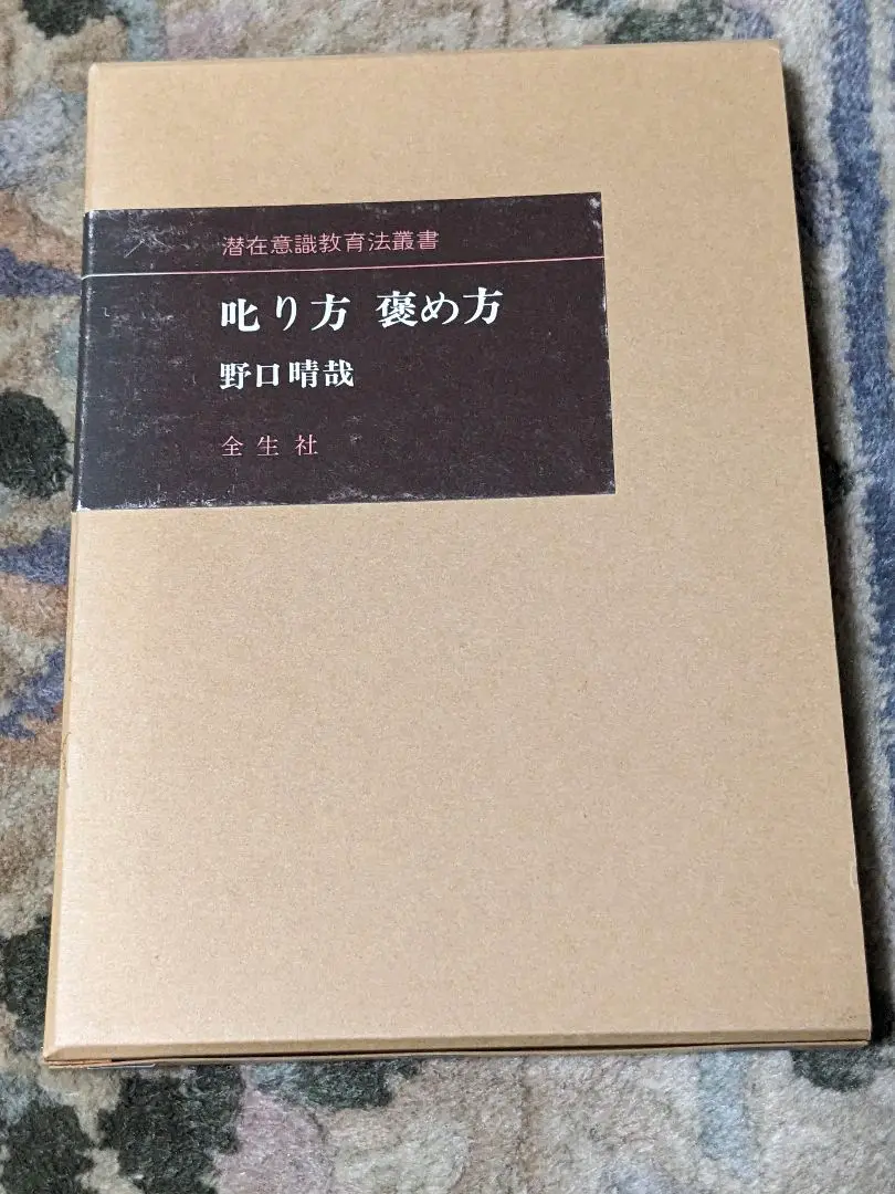 潜在意識教育 躾の時期　野口晴哉 GAIAネット潜在意識教育 野口晴哉: 本オーガニック＆無添加の