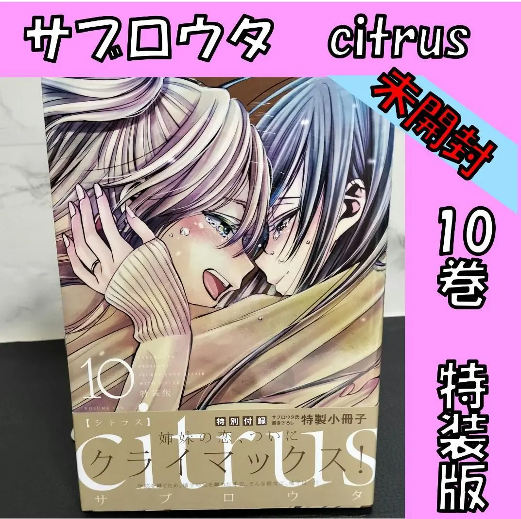 Citrus特装版(一部付録付き)全巻+Citrus+4冊セット 2025年最新】citrus 特装版 全巻の人気アイテム - メルカリ