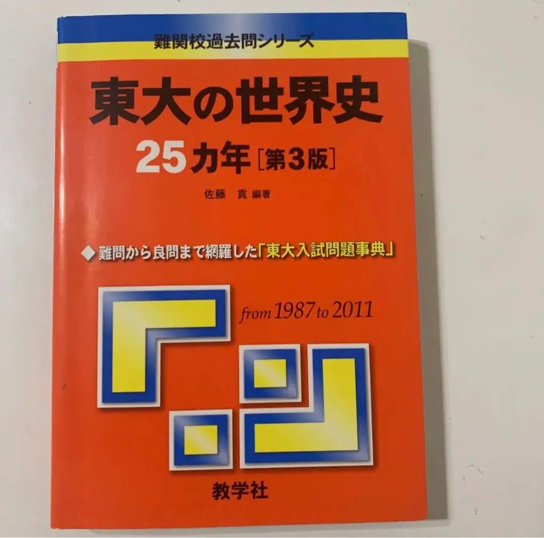 2025年最新】東大特進 世界史の人気アイテム - メルカリ