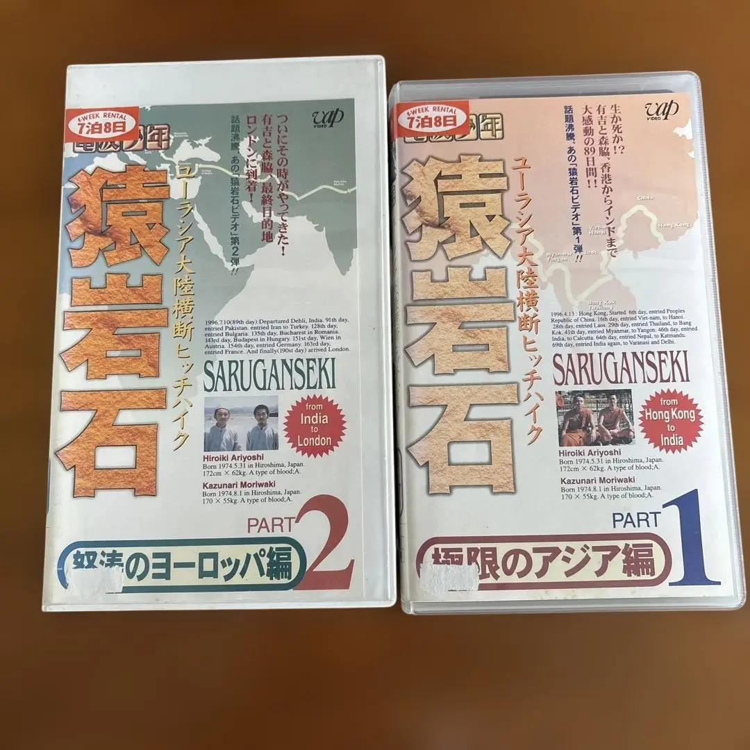 猿岩石 ヒッチハイク VHS Amazon.co.jp: 猿岩石ユーラシア大陸横断ヒッチハイクPart.2