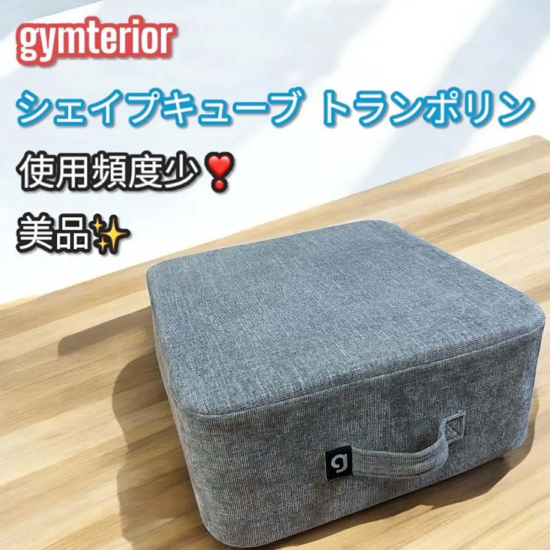 ジムテリア　シェイプ　キューブ　中古　美品 中古 gymteriorジムテリア シェイプキューブ ファブリック