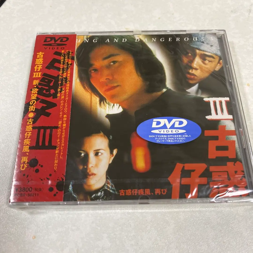 ★貴重★ 新・欲望の街 古惑仔3～古惑仔旋風,再び('96香港) 日本盤 _.jpg