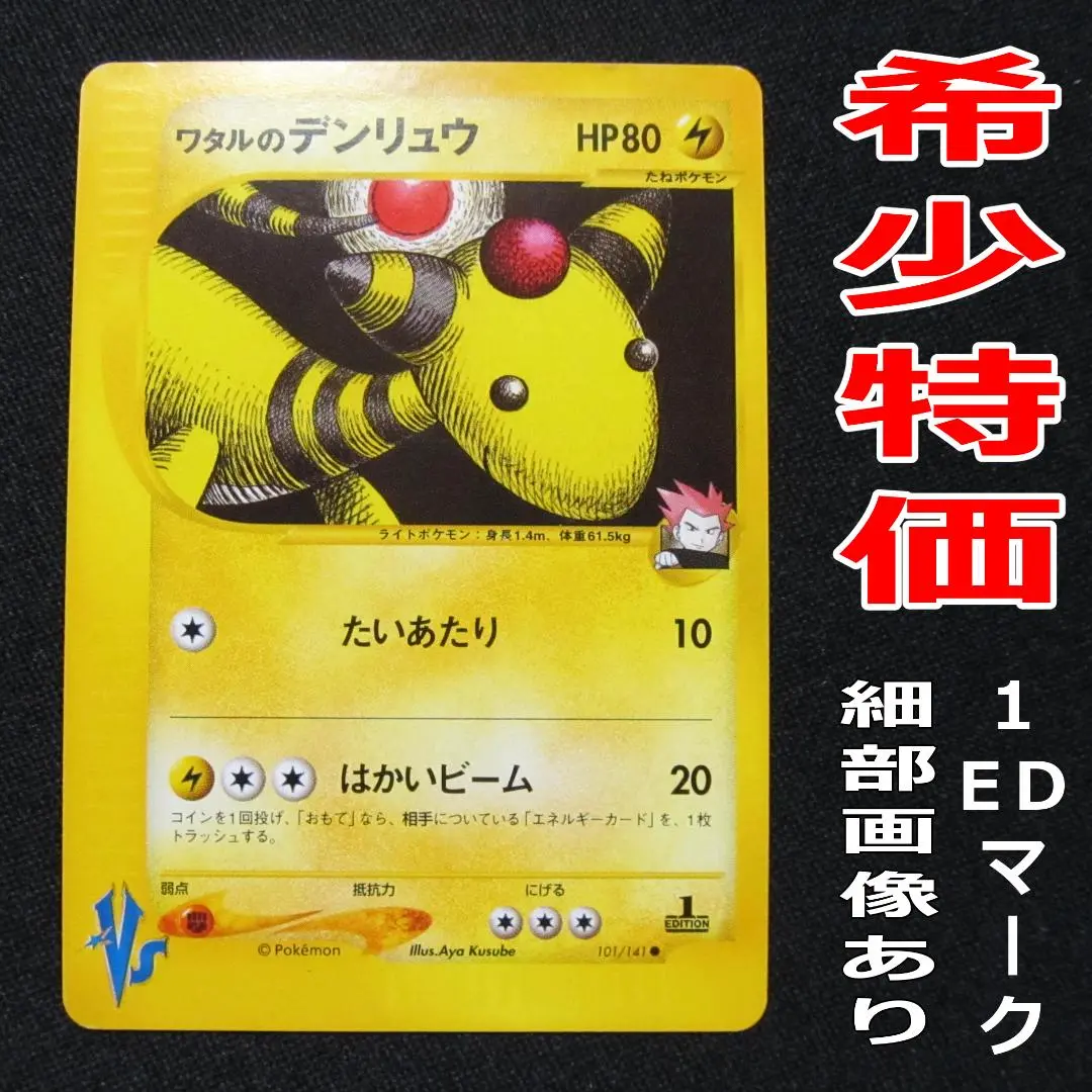 ポケモンカード　ワタルのデンリュウ　eカード　vs psa9 2025年最新】ワタルのデンリュウの人気アイテム - メルカリ