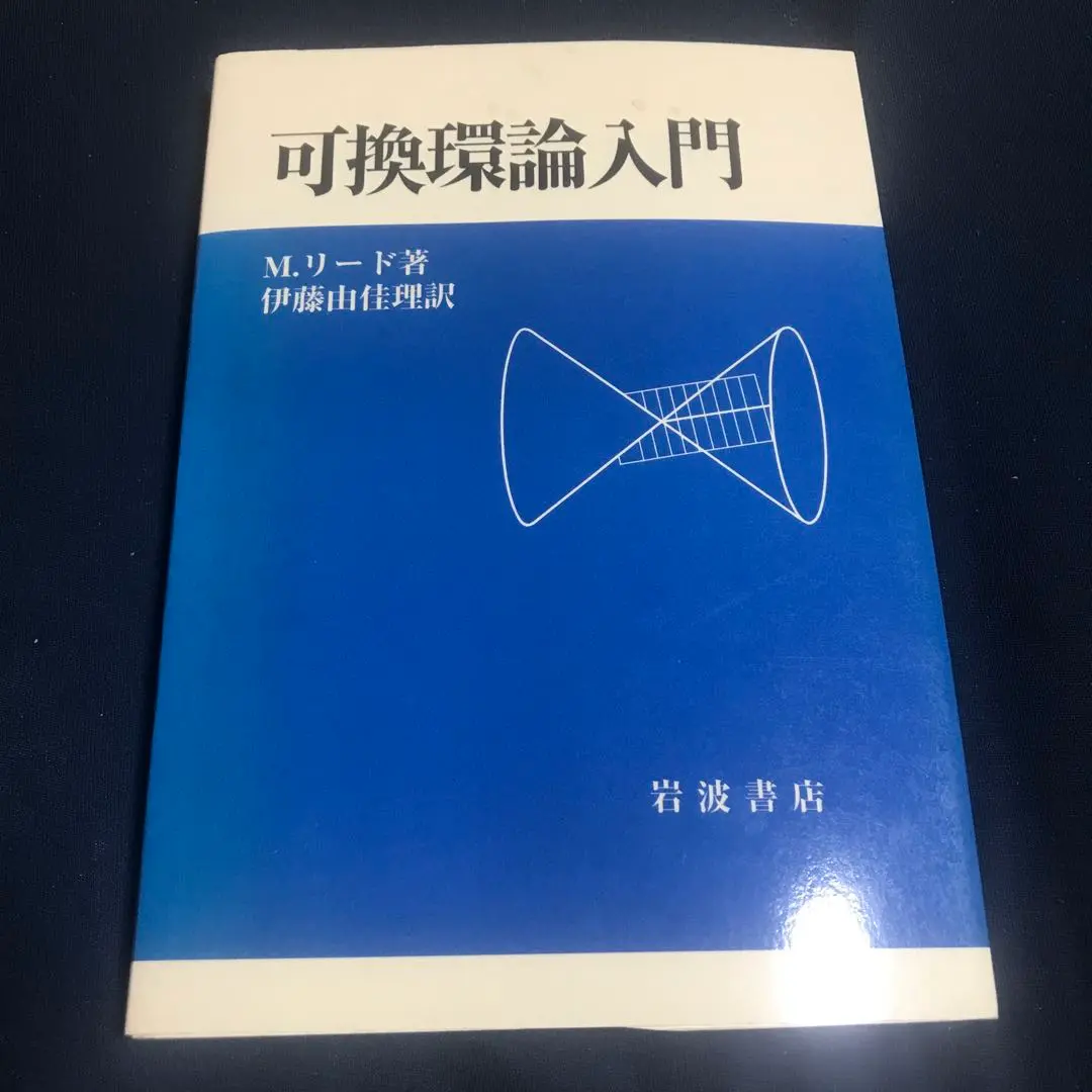 可換環論入門 可換環論入門／M．リード, 伊藤 由佳理｜自然科学書 - 岩波書店