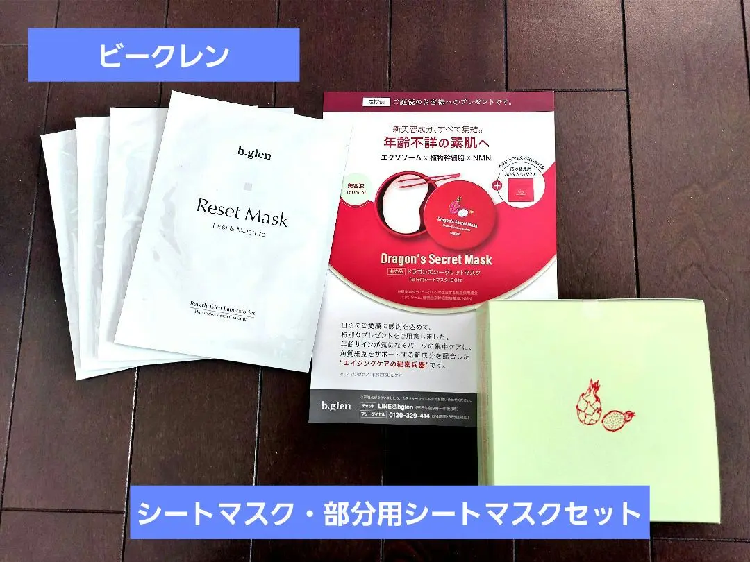 ビーグレン　ドラゴンズシークレットマスク詰め替え用30枚×2 ビヨンドスキン b.glen(ビーグレン) / ドラゴンズシークレットマスクの公式商品